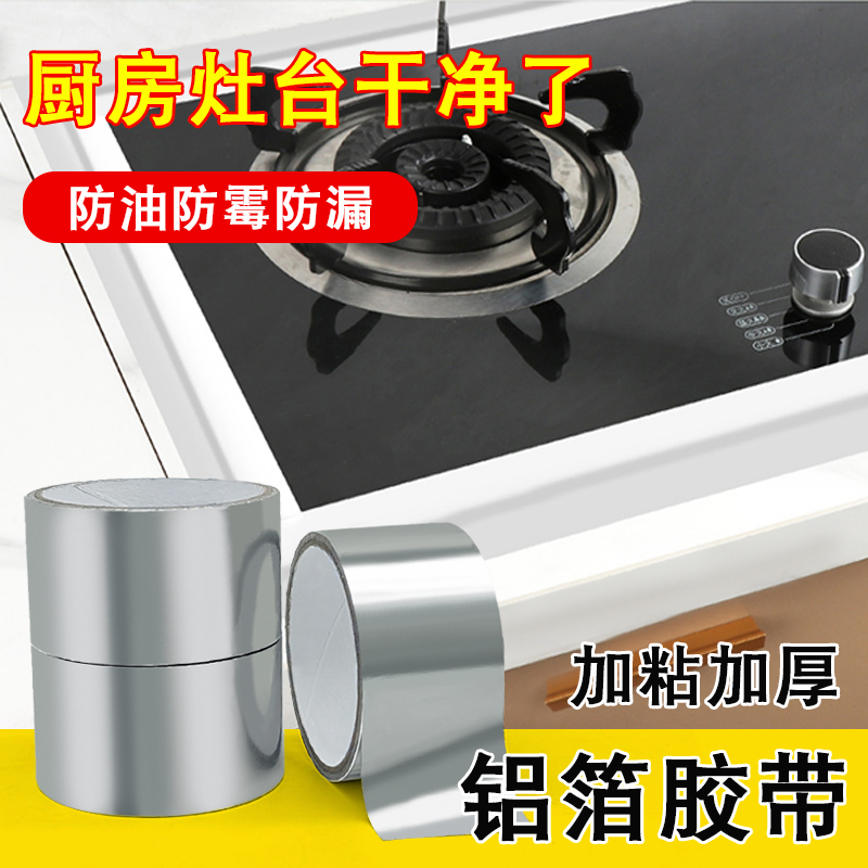 廚房專用鋁箔膠帶 廚房專用鋁箔膠帶